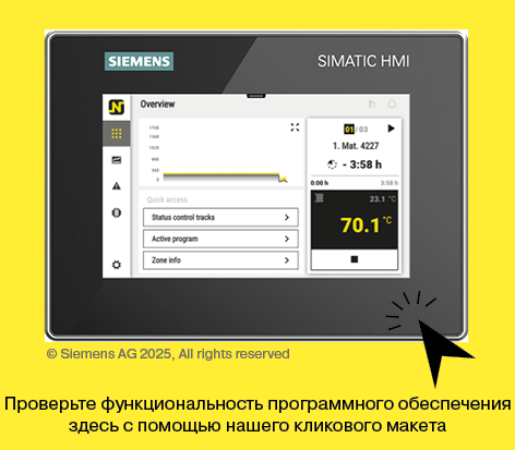 Эта профессиональная система управления технологическими процессами с регулированием посредством ПЛК для одно- и многозонных установок работает с аппаратным обеспечением Siemens и может произвольно конфигурироваться и расширяться. HiProSystems используется, в частности, в тех случаях, когда требуется выполнение функций, например работа воздухоподающей и вытяжной заслонок, охлаждающего вентилятора, выполнение автоматических движений и т. д., должно выполняться управление несколькими зонами печей, или предъявляются повышенные требования к документированию или к выполнению работ по техническому/сервисному обслуживанию, например, путем удаленного обслуживания. Соответствующее документирование процессов можно настроить.